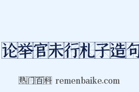 论举官未行札子造句是什么意思的图片